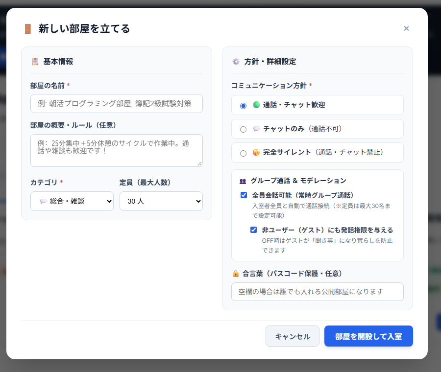 FocusRoom 新しい部屋を立てる設定画面